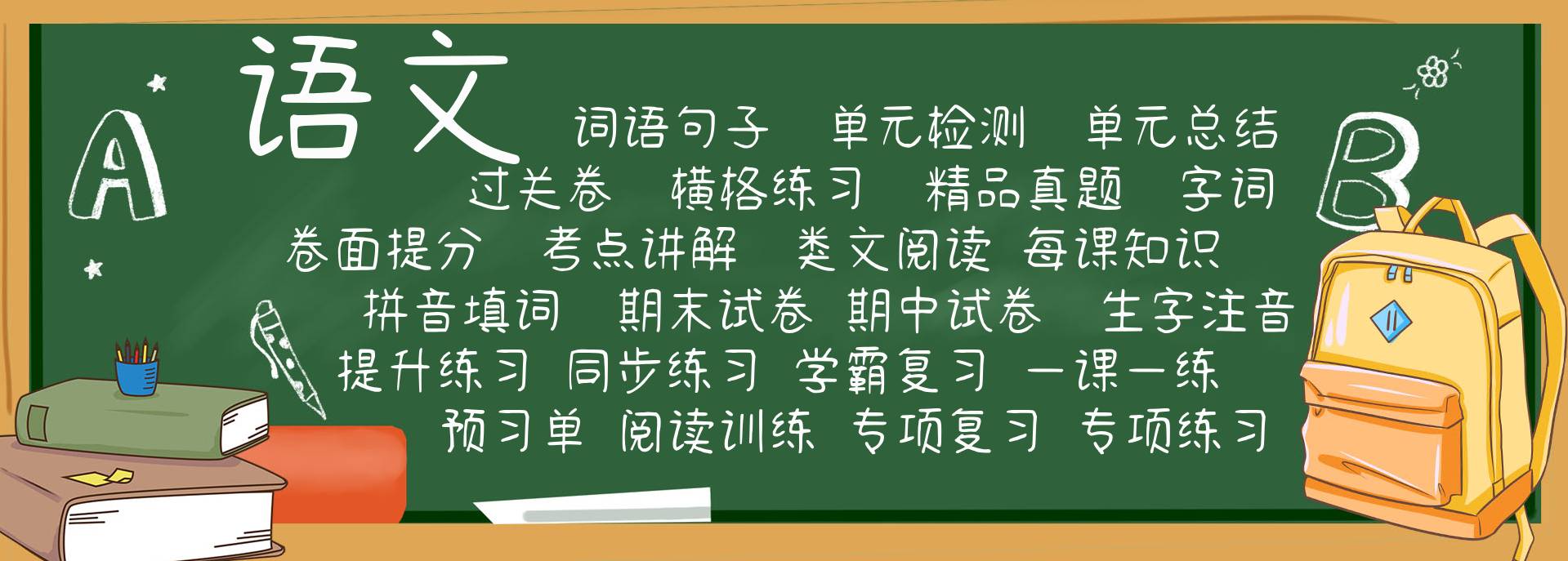 语文最全分类，学号语文不用愁